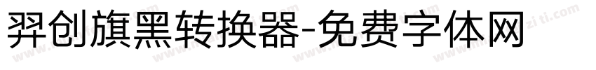 羿创旗黑转换器字体转换