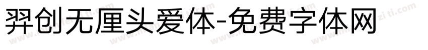 羿创无厘头爱体字体转换