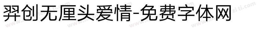 羿创无厘头爱情字体转换