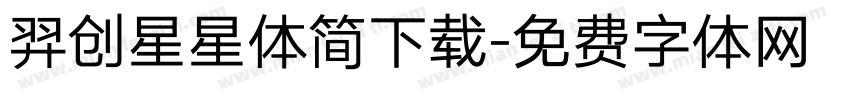 羿创星星体简下载字体转换
