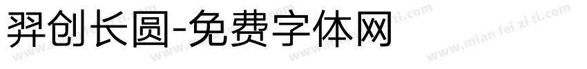 羿创长圆字体转换
