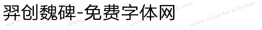 羿创魏碑字体转换