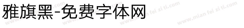 雅旗黑字体转换