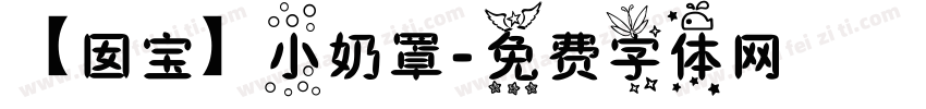 【囡宝】小奶罩字体转换