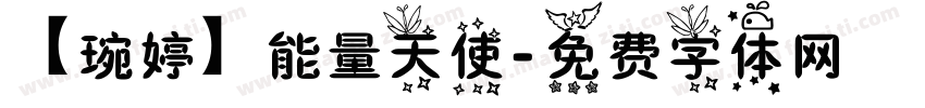 【琬婷】能量天使字体转换