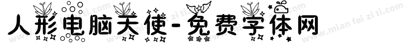 人形电脑天使字体转换