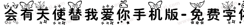 会有天使替我爱你手机版字体转换