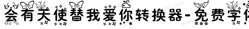 会有天使替我爱你转换器字体转换