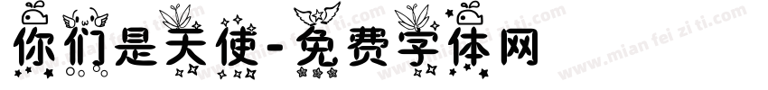 你们是天使字体转换