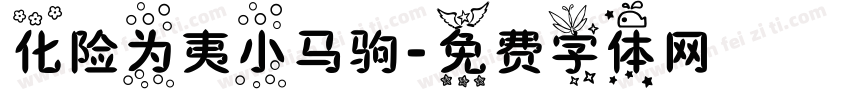 化险为夷小马驹字体转换