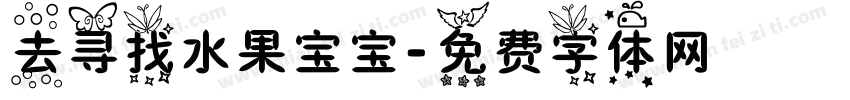 去寻找水果宝宝字体转换