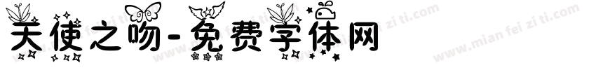 天使之吻字体转换