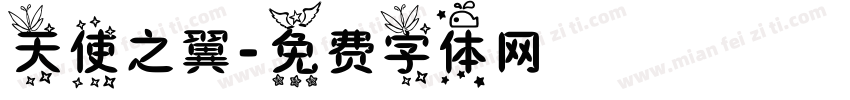 天使之翼字体转换