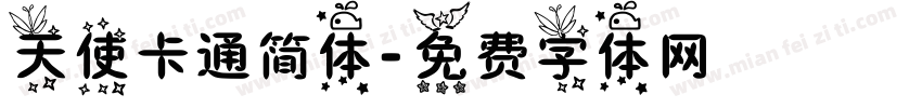 天使卡通简体字体转换