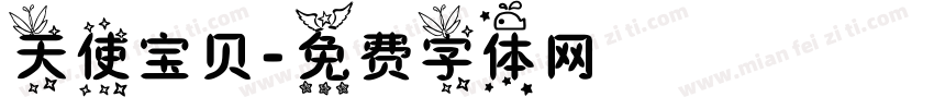 天使宝贝字体转换