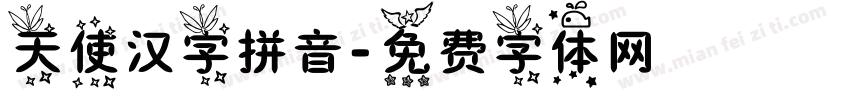 天使汉字拼音字体转换