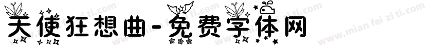 天使狂想曲字体转换