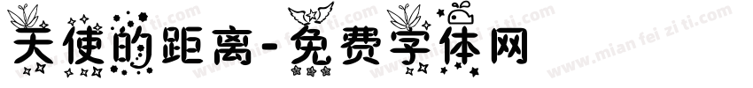 天使的距离字体转换