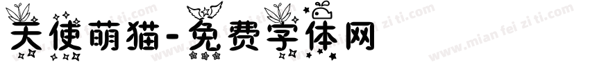 天使萌猫字体转换