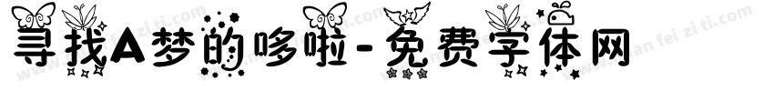 寻找A梦的哆啦字体转换