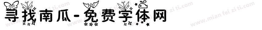 寻找南瓜字体转换