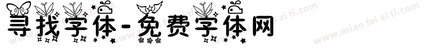 寻找字体字体转换
