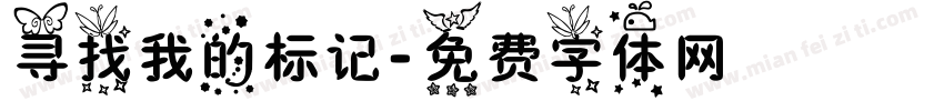 寻找我的标记字体转换