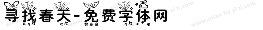 寻找春天字体转换