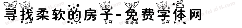 寻找柔软的房子字体转换