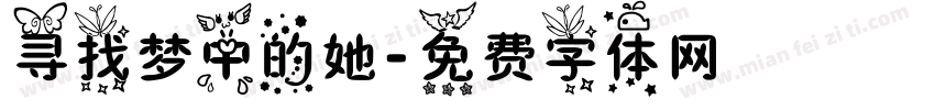 寻找梦中的她字体转换