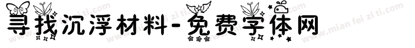 寻找沉浮材料字体转换