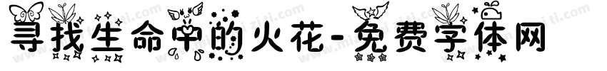 寻找生命中的火花字体转换