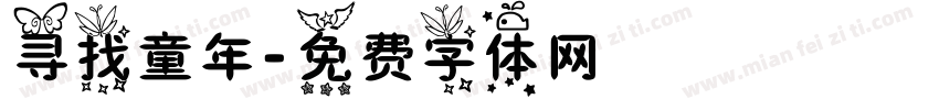 寻找童年字体转换