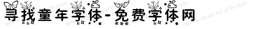 寻找童年字体字体转换