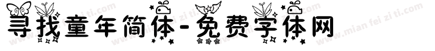 寻找童年简体字体转换