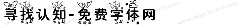 寻找认知字体转换