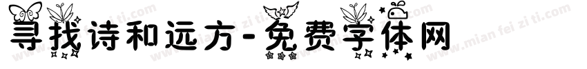寻找诗和远方字体转换
