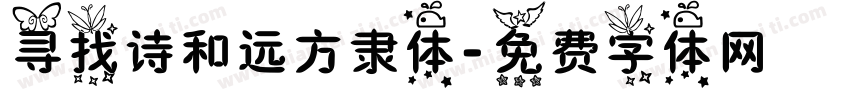寻找诗和远方隶体字体转换