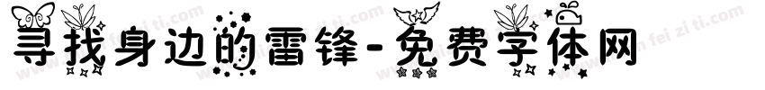 寻找身边的雷锋字体转换