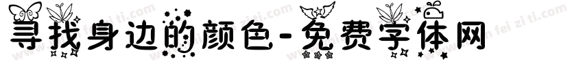 寻找身边的颜色字体转换