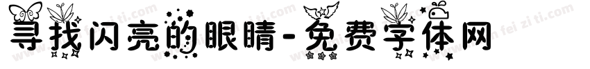 寻找闪亮的眼睛字体转换