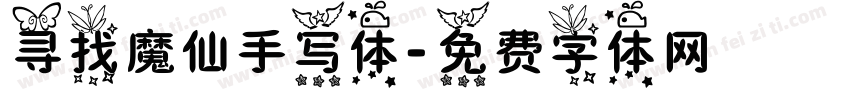 寻找魔仙手写体字体转换