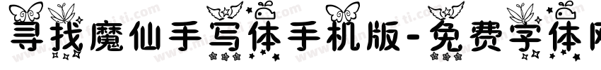 寻找魔仙手写体手机版字体转换