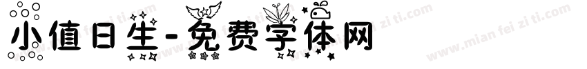 小值日生字体转换