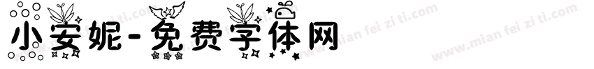 小安妮字体转换