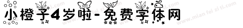 小橙子4岁啦字体转换