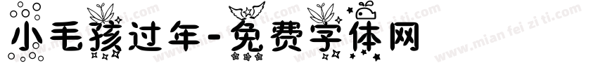 小毛孩过年字体转换