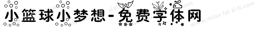 小篮球小梦想字体转换