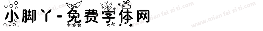 小脚丫字体转换