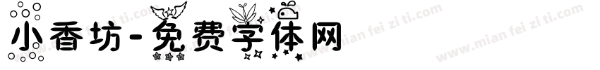 小香坊字体转换